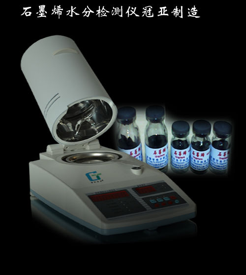 石墨烯水分檢測儀