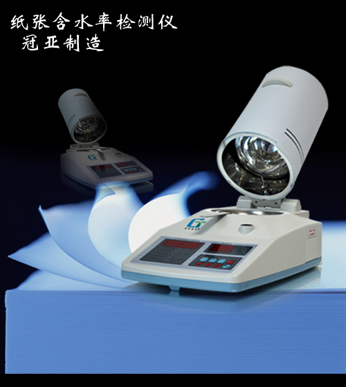 印刷紙水分測定儀