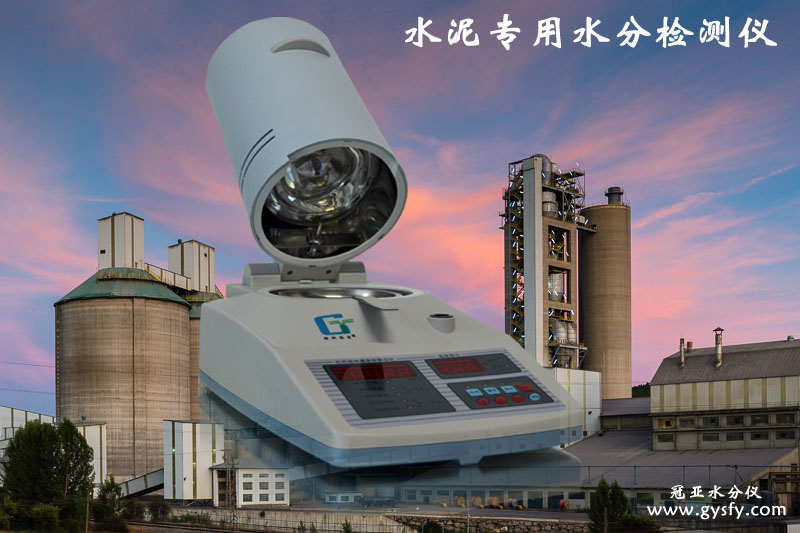 水泥水分測定儀