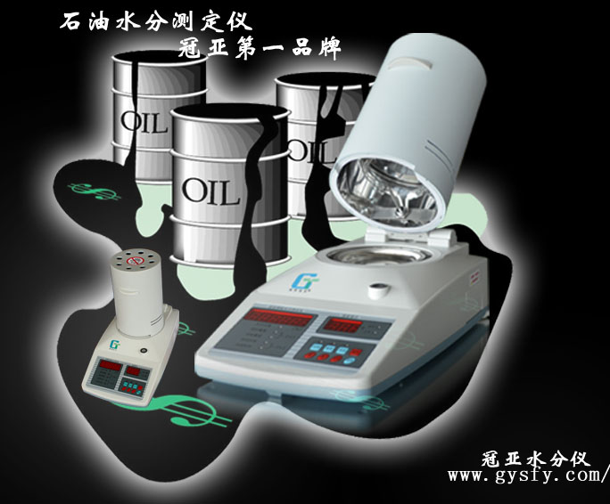 潤滑油水分測定儀,石油水分儀