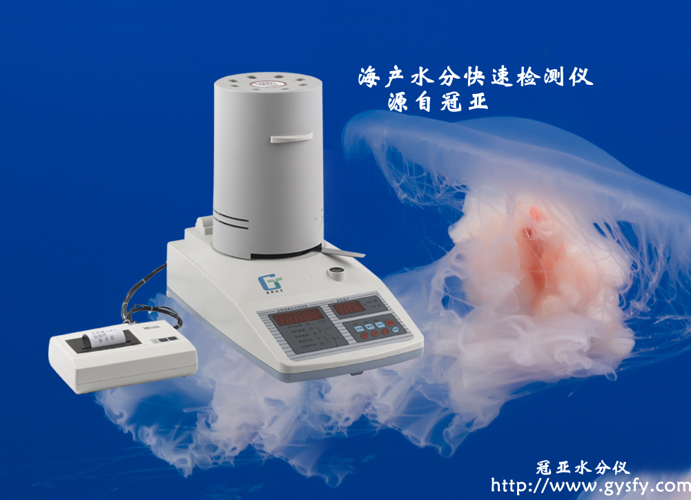 海蜇皮水分儀,海蜇頭水分測定儀