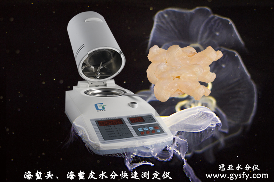 鹽漬海蜇皮水分測定儀