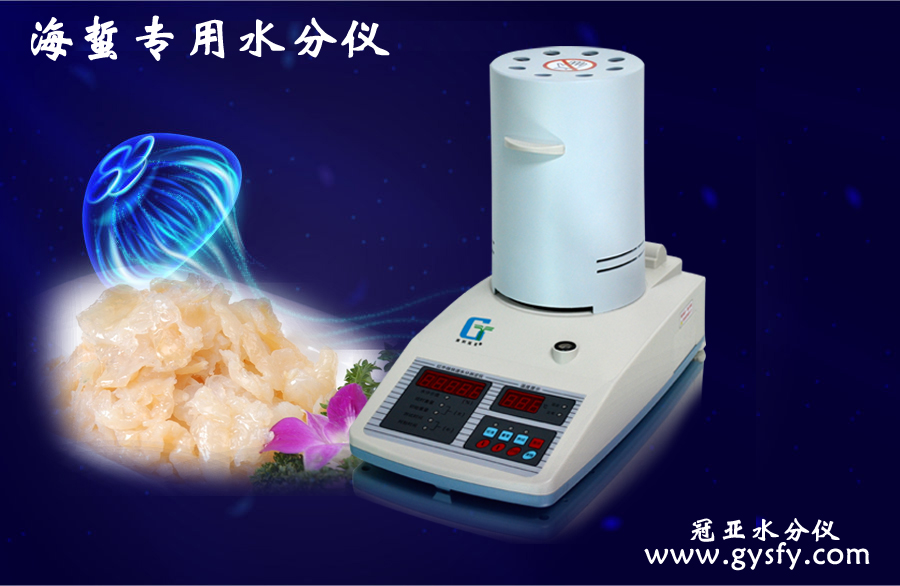 鹽漬海蜇頭水分儀,海產品水分測定儀
