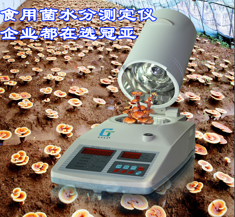 冠亞》香菇水分測定儀,香菇水分儀