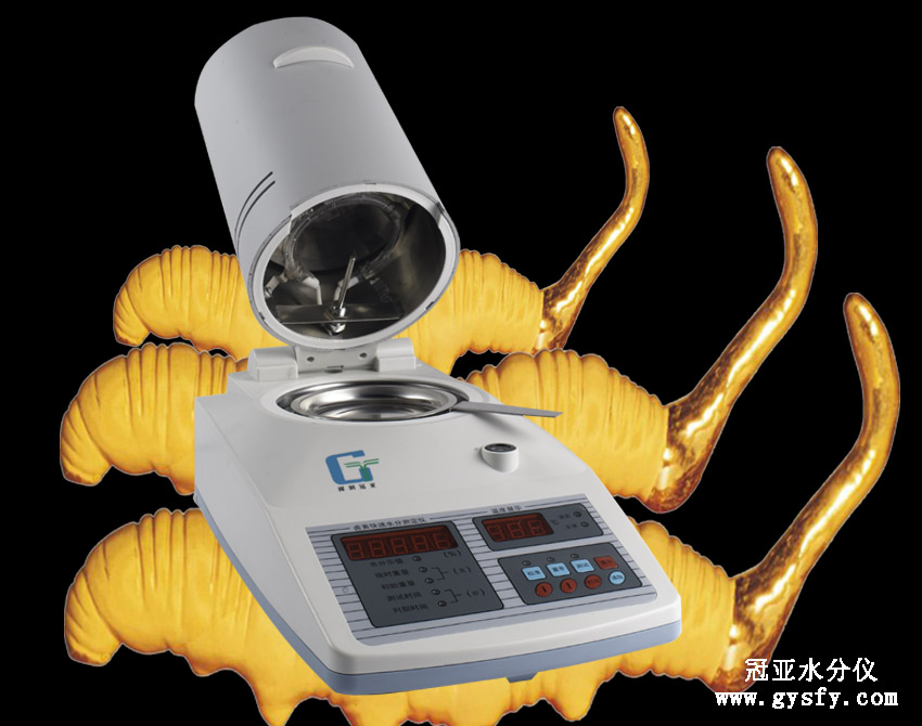 冠亞》冬蟲夏草水分測(cè)定儀,醫(yī)藥水分測(cè)試儀