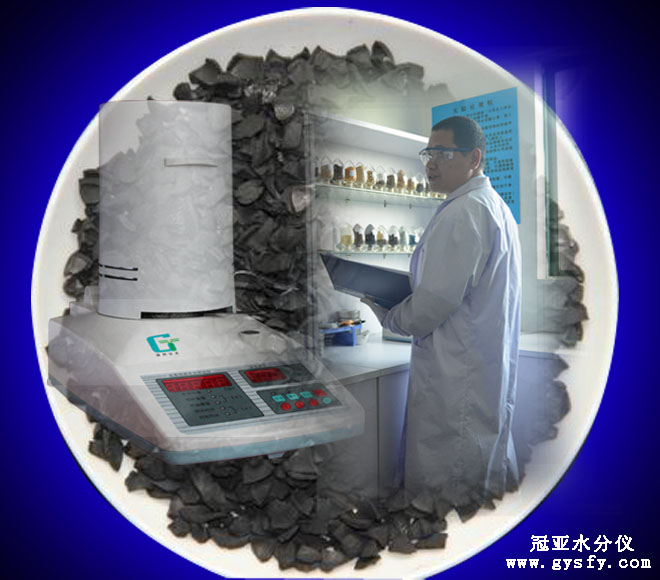 活性炭水分儀,活性炭水分檢測儀