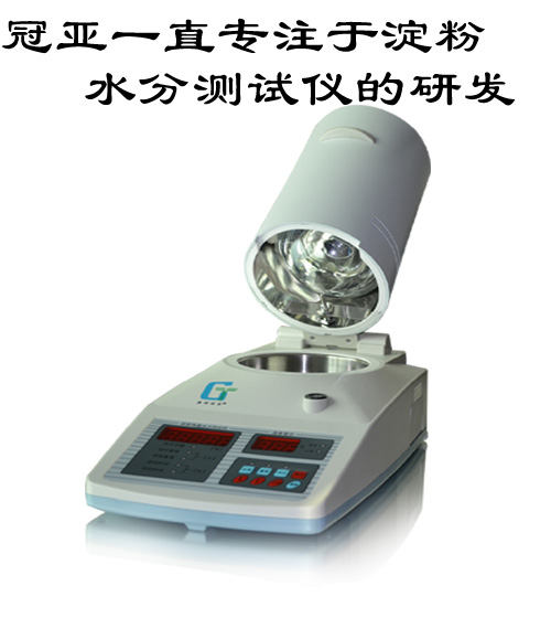 改性淀粉水份測定儀