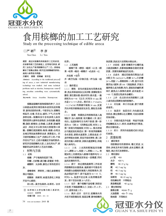 檳榔水分測量儀