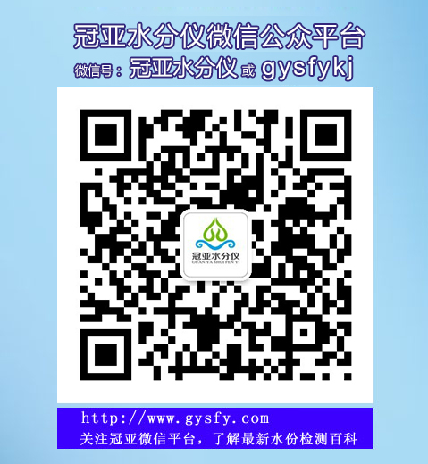 冠亞水分儀微信