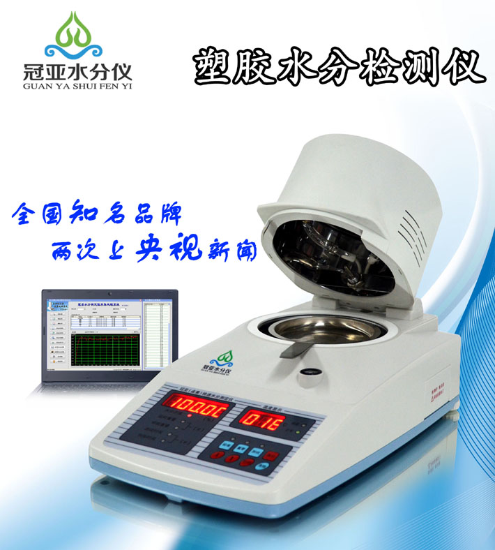 冠亞塑料水分儀