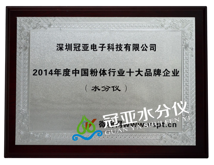 冠亞粉體水分儀