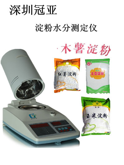 淀粉水分測(cè)定儀