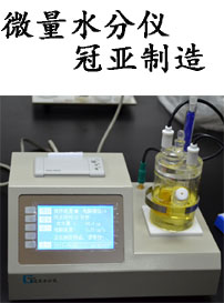 微量水分測定儀