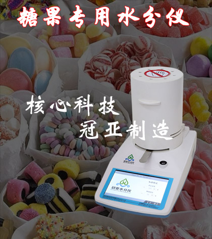 糖果水分檢測儀
