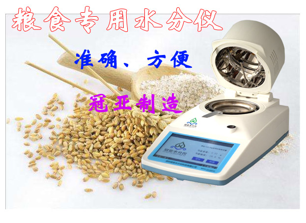 糧食專用水分儀