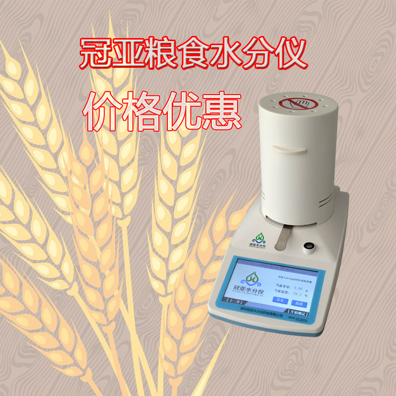 糧食測水儀