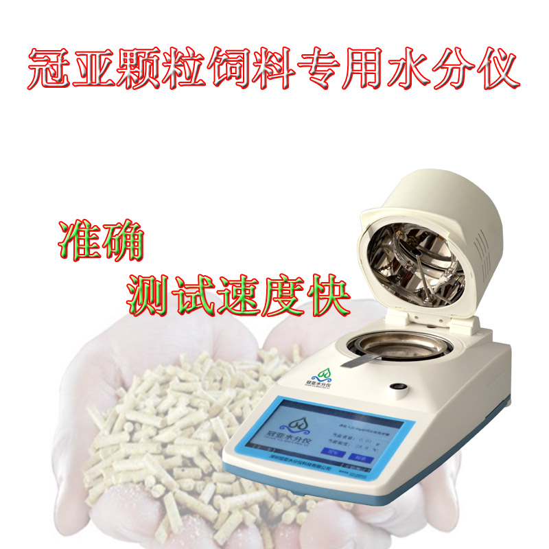 水產(chǎn)飼料水分檢測儀