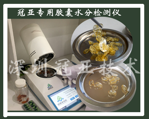 膠囊水分儀
