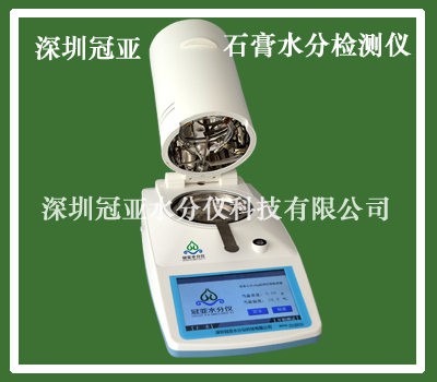 石膏水分儀
