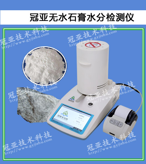 脫硫無水石膏結晶全水測定儀