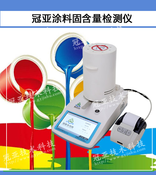涂料固含量檢測(cè)儀