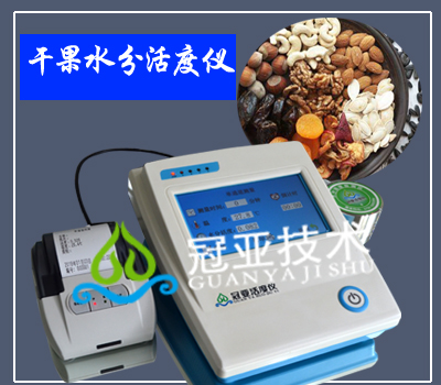 干果水分活度儀