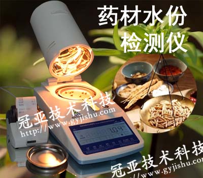 中藥材水份快速檢測儀