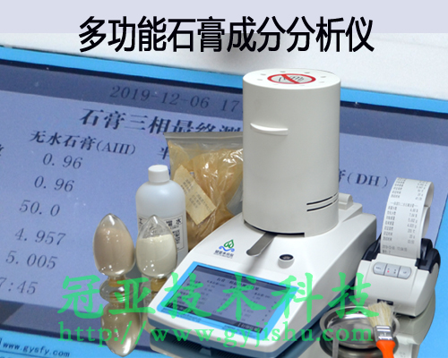 石膏結晶水相組成分析儀