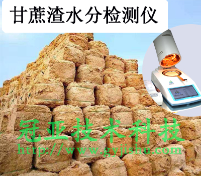 甘蔗渣水分檢測儀