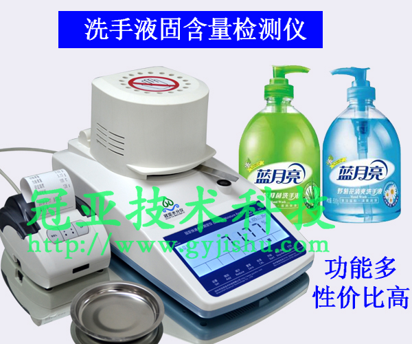 洗手液固含量檢測儀方法