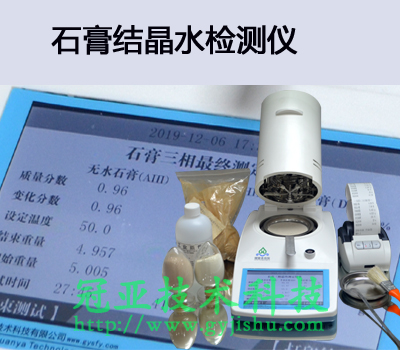 石膏結晶水測定儀方法