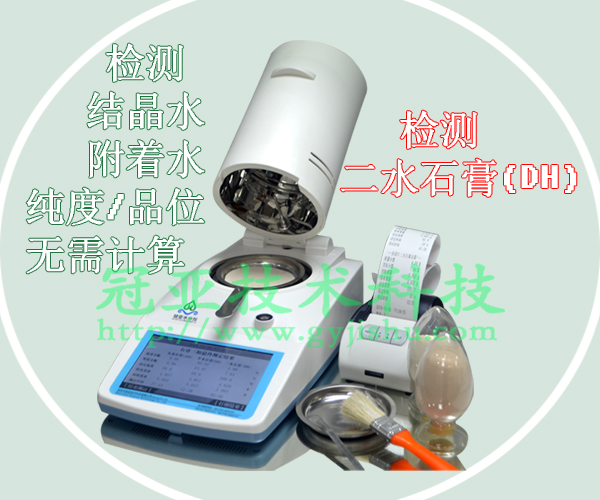 煙氣脫硫石膏三相含量分析儀