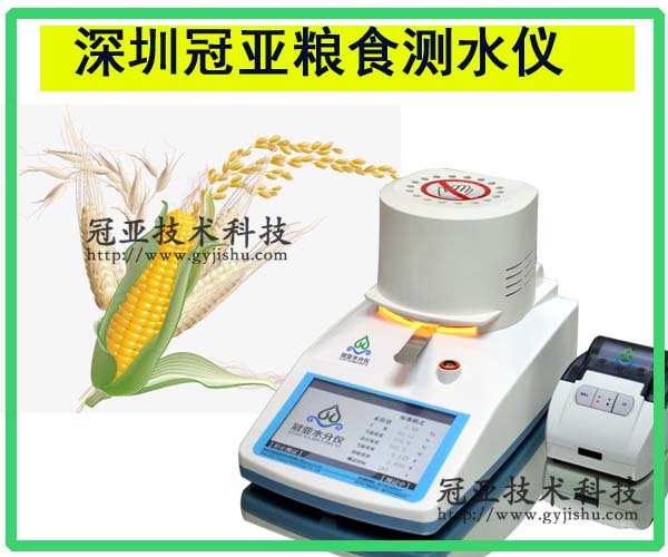 有機(jī)雜糧水分快速測(cè)定儀