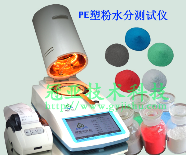 PE塑粉水分測試儀技術參數