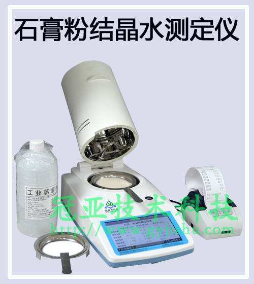 建筑石膏結晶水附著水檢測儀