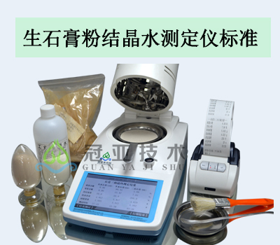 石膏粉結(jié)晶附著水測(cè)試儀計(jì)算公式