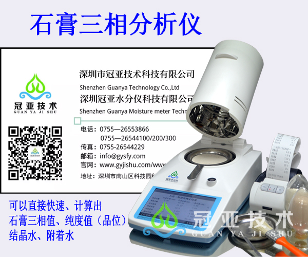 抹灰石膏粉三相分析儀操作