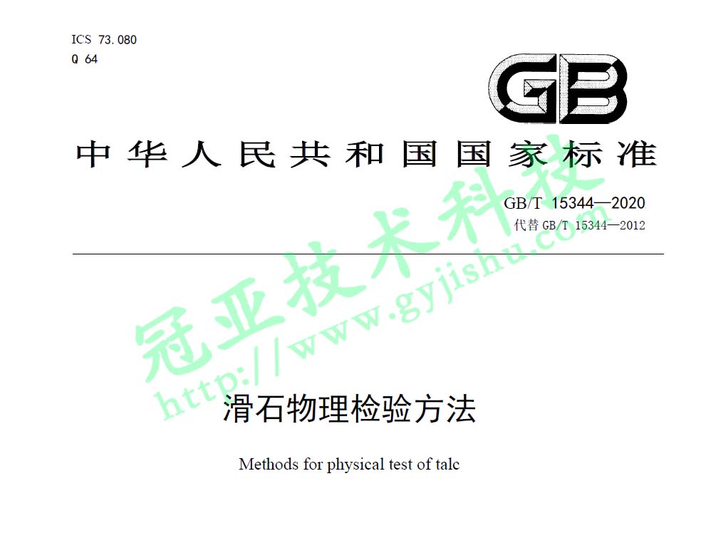 滑石粉國家標準