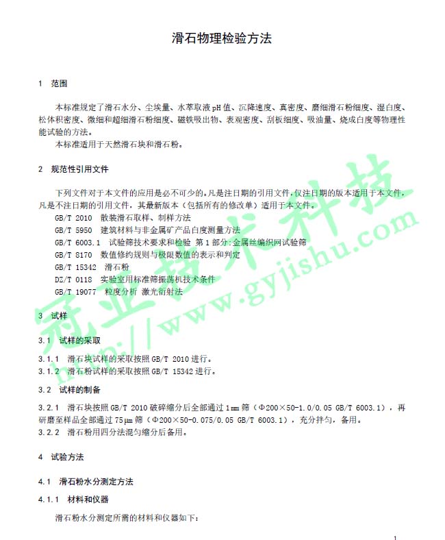 滑石粉水分國家標準