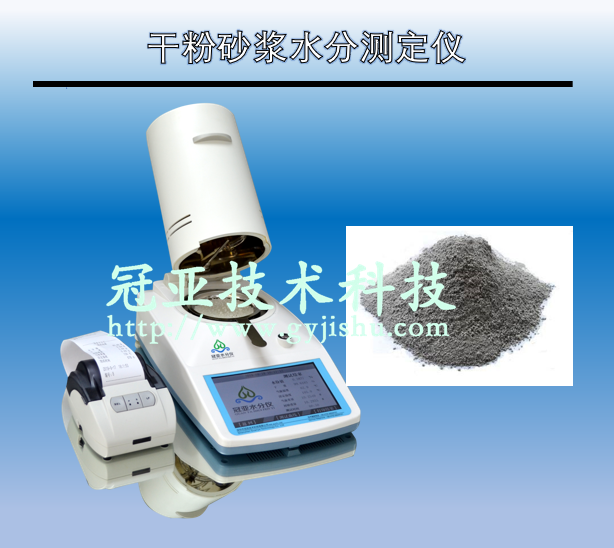 干粉砂漿水分測(cè)定儀