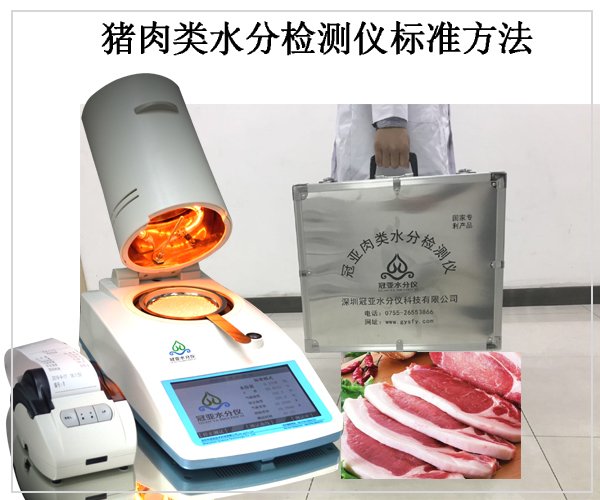 肉類水分檢測儀