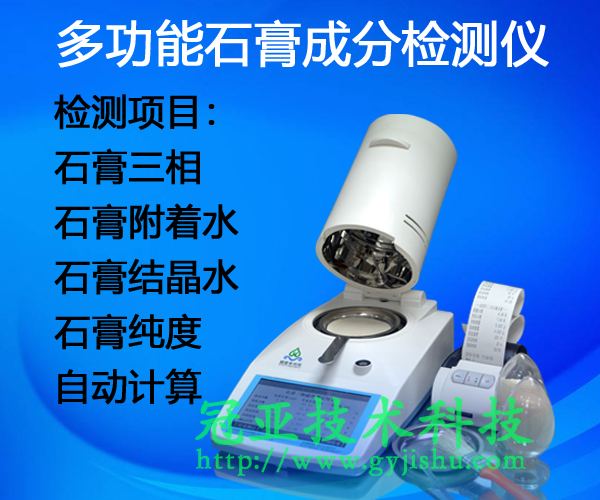 建筑石膏四相分析儀