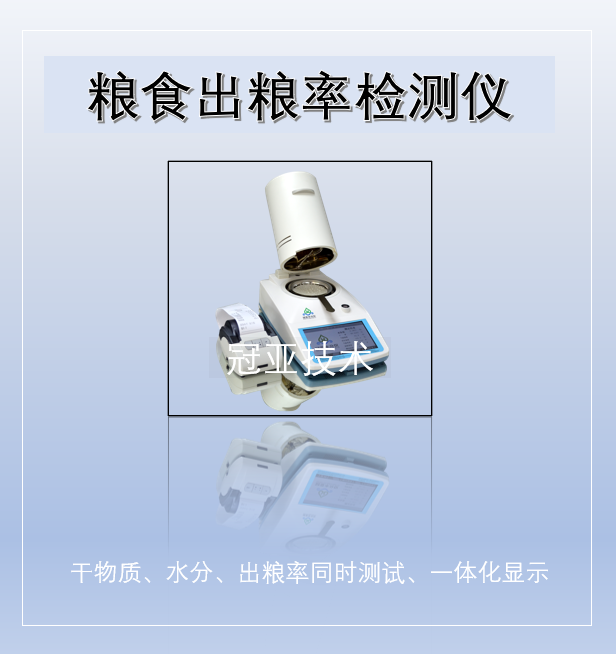 玉米水分出糧率檢測儀