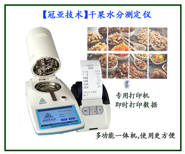 干果水分儀