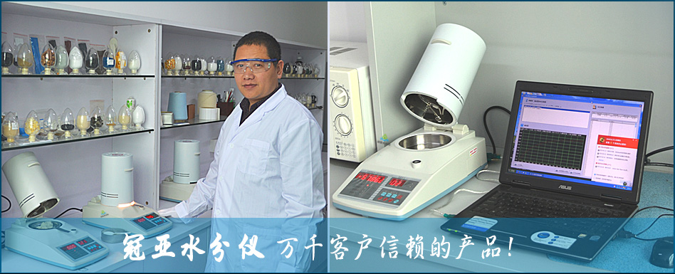 冠亞水分儀實驗室
