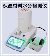 保溫材料水分檢測儀