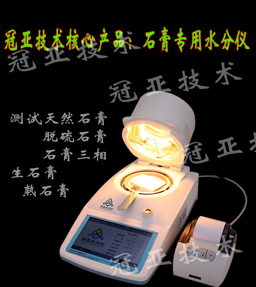 石膏三相水分檢測儀標準介紹