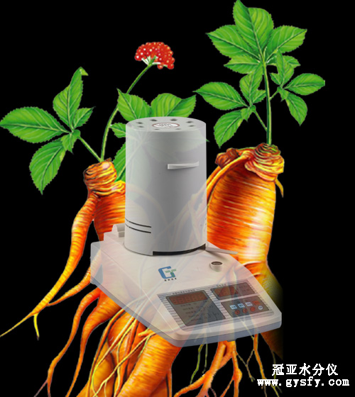 人參、西洋參水分儀